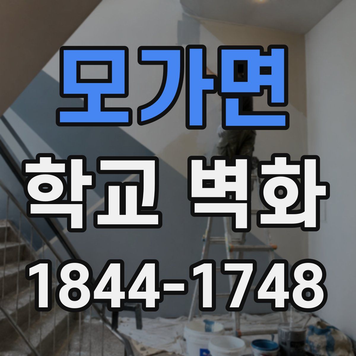 모가면 학교 벽화