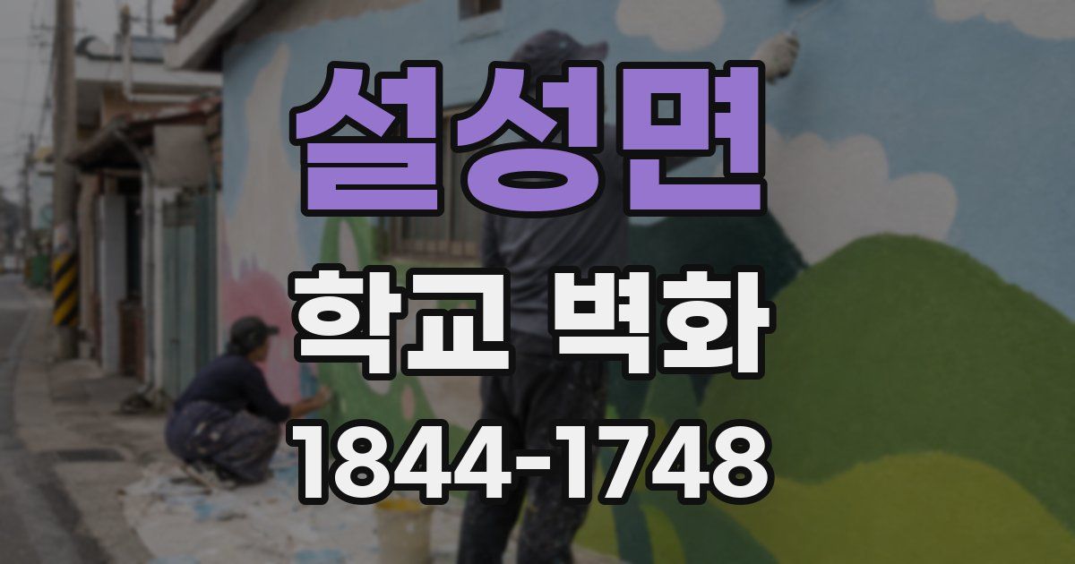설성면 학교 벽화