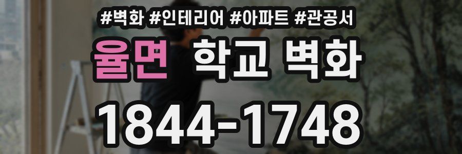 율면 학교 벽화