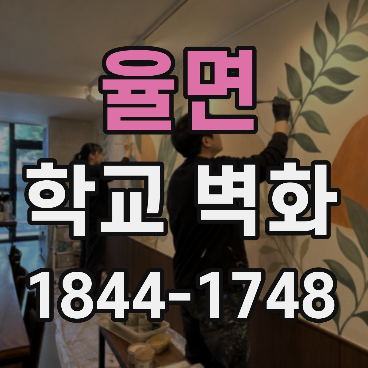 율면 학교 벽화