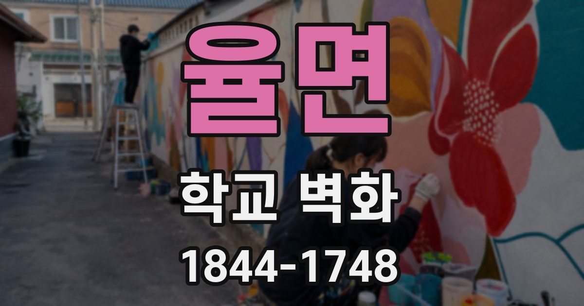 율면 학교 벽화
