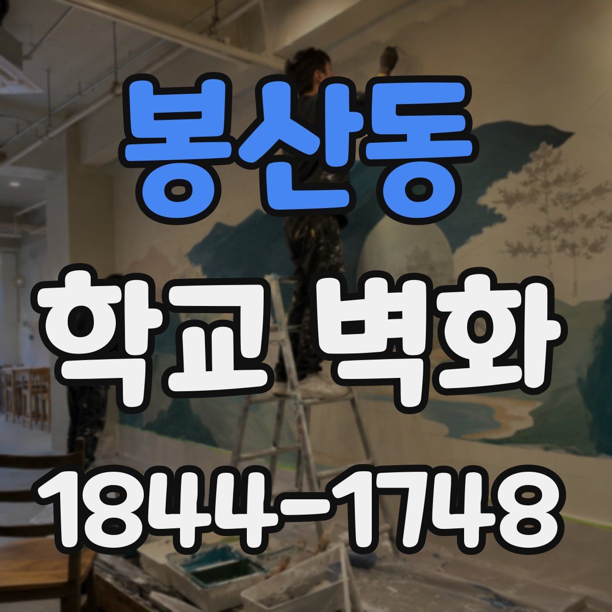 봉산동 학교 벽화