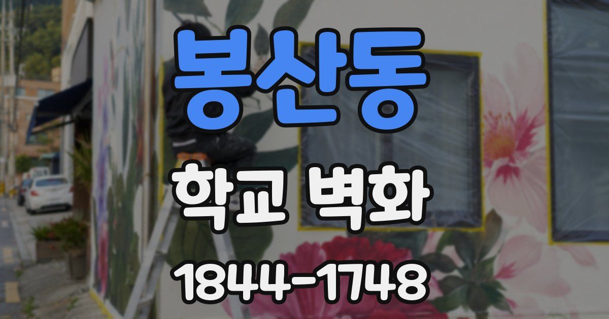 봉산동 학교 벽화