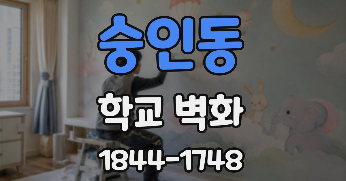 숭인동 학교 벽화