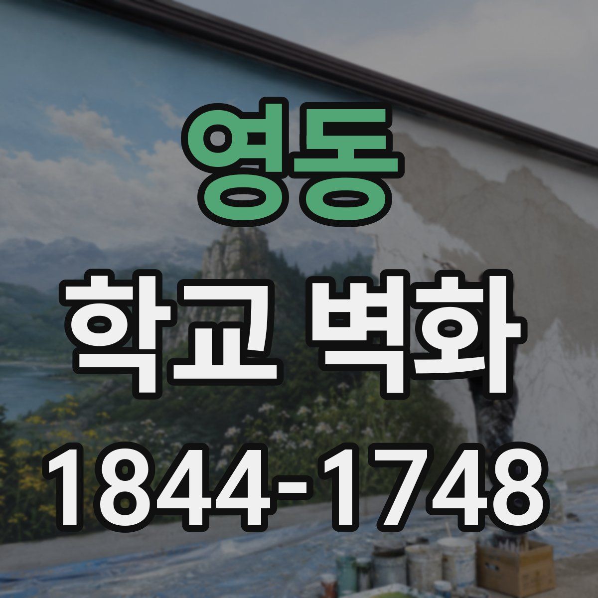 영동 학교 벽화