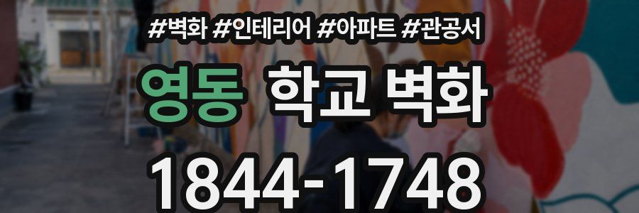 영동 학교 벽화