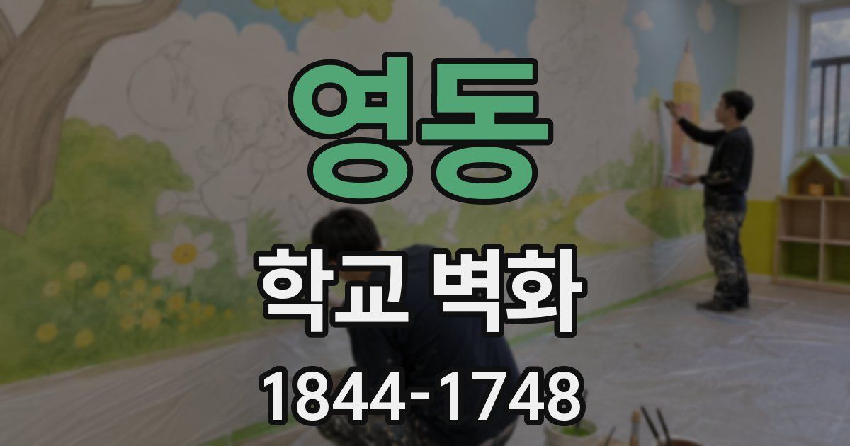 영동 학교 벽화