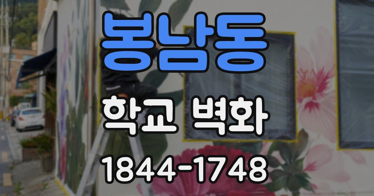 봉남동 학교 벽화
