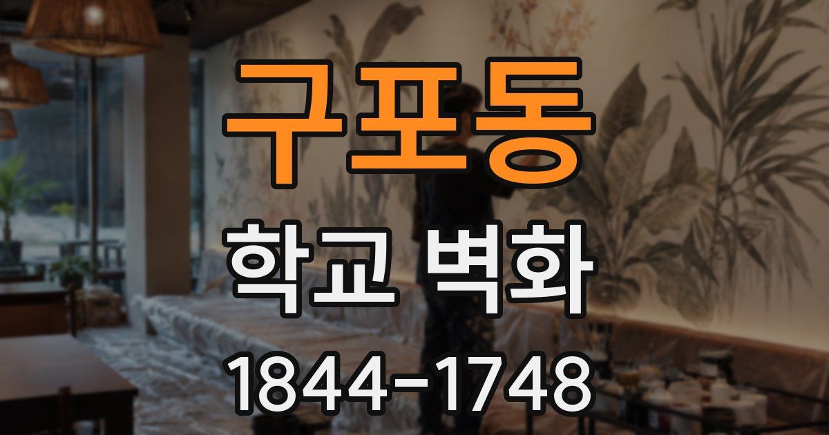 구포동 학교 벽화