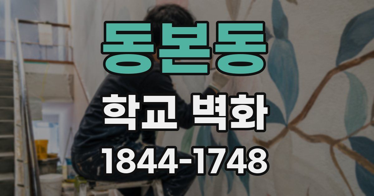 동본동 학교 벽화