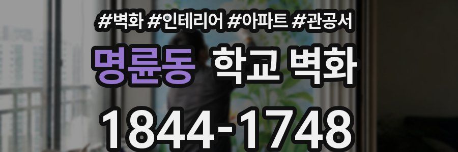명륜동 학교 벽화