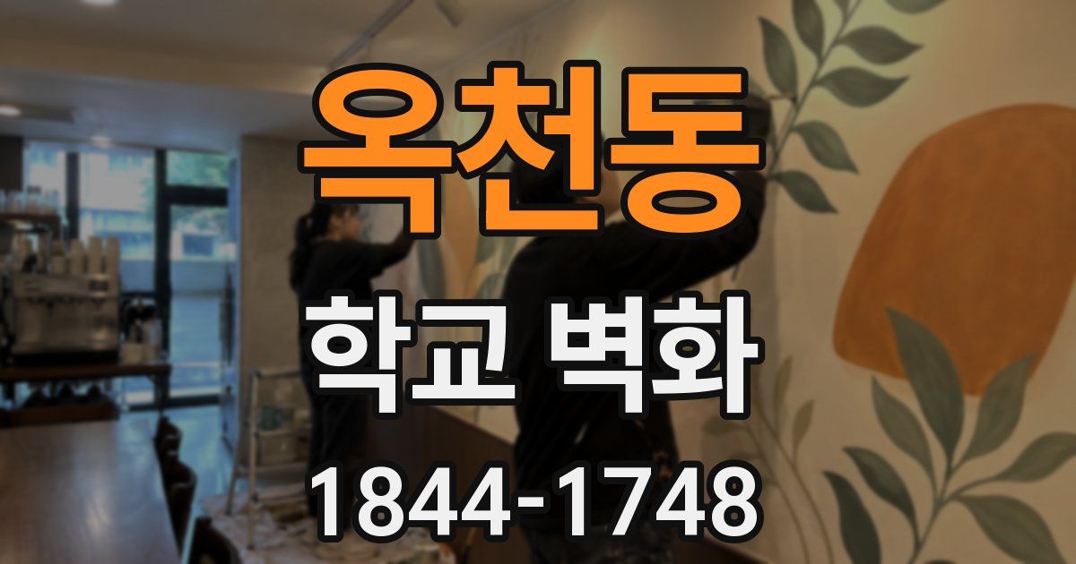 옥천동 학교 벽화