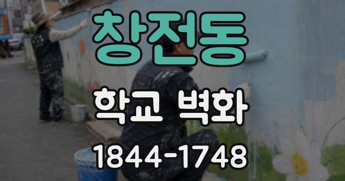 창전동 학교 벽화