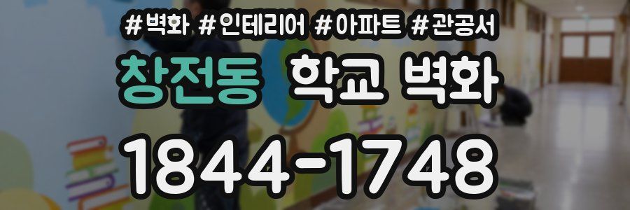 창전동 학교 벽화
