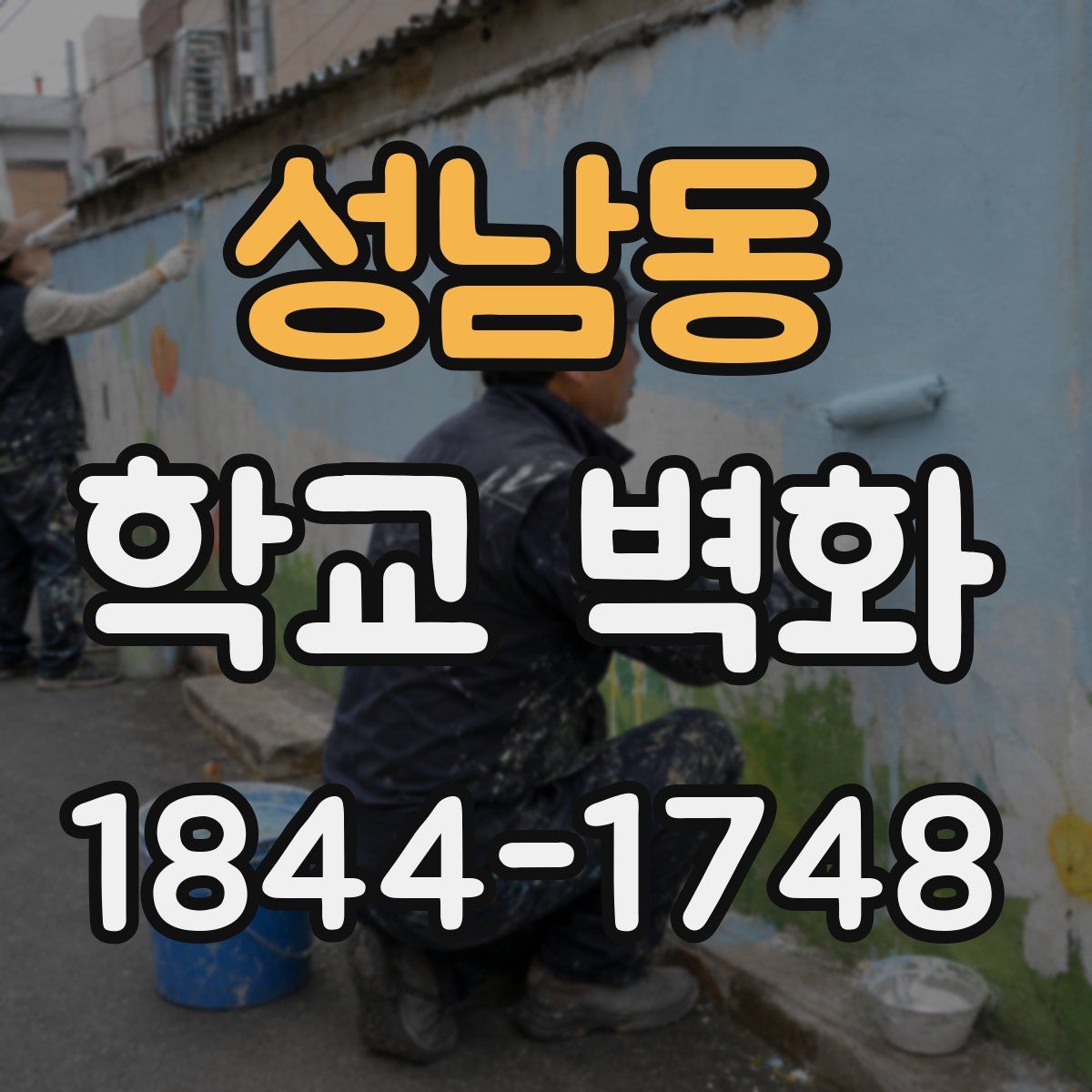 성남동 학교 벽화