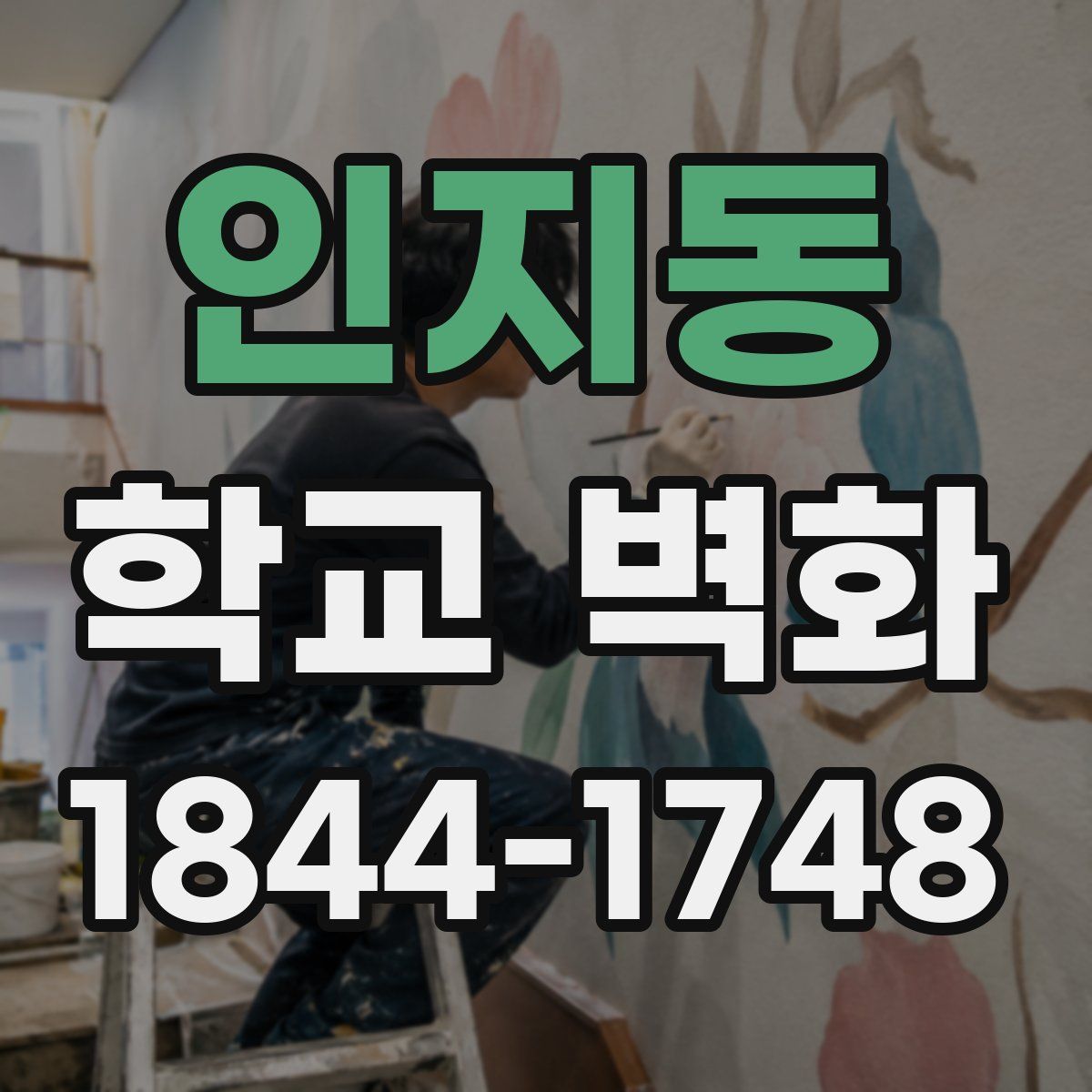 인지동 학교 벽화