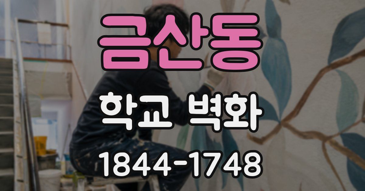 금산동 학교 벽화