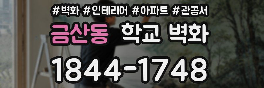 금산동 학교 벽화
