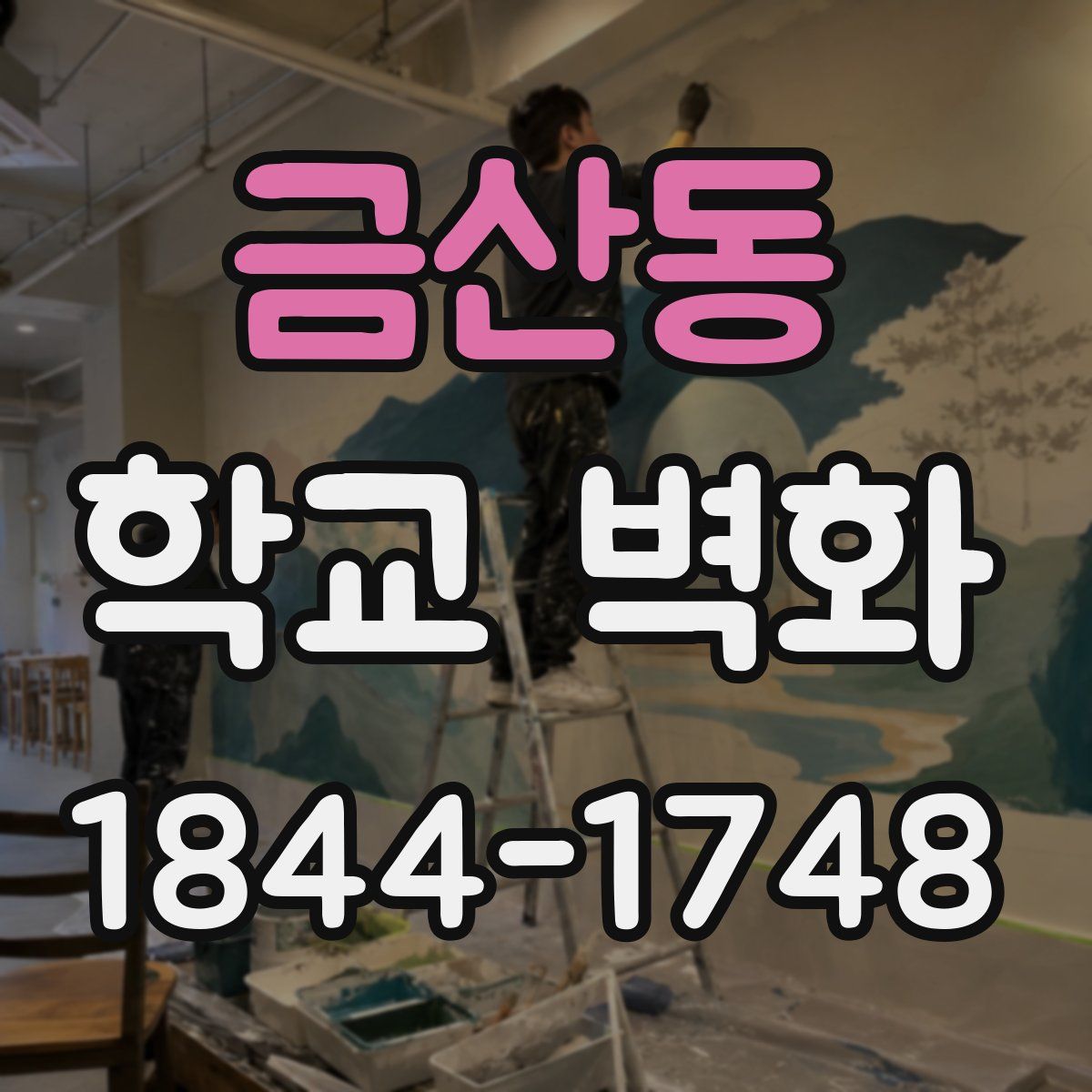 금산동 학교 벽화
