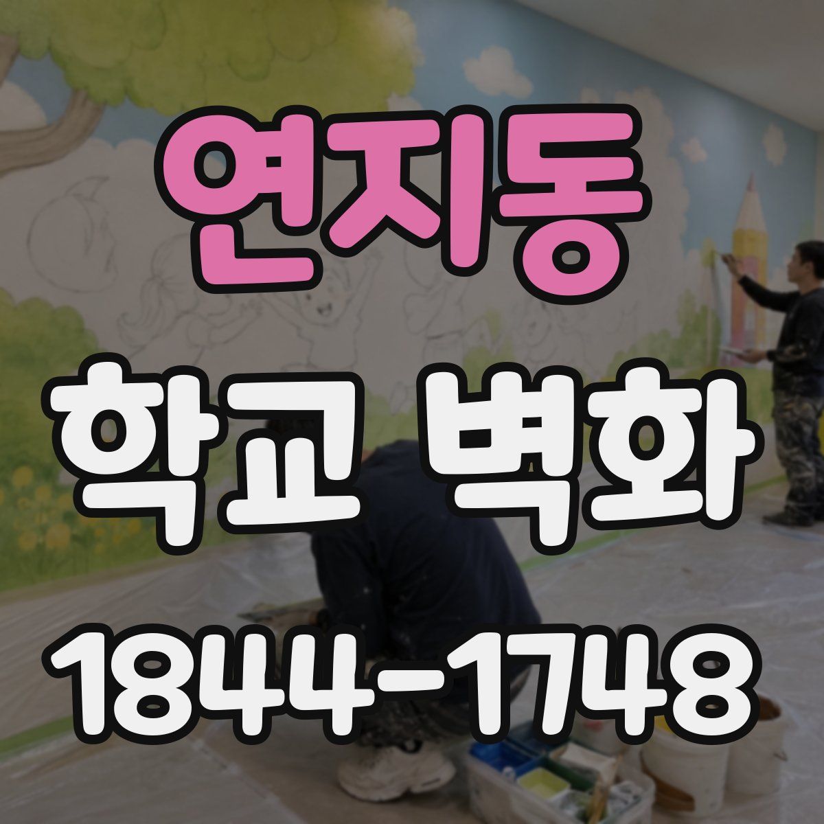 연지동 학교 벽화
