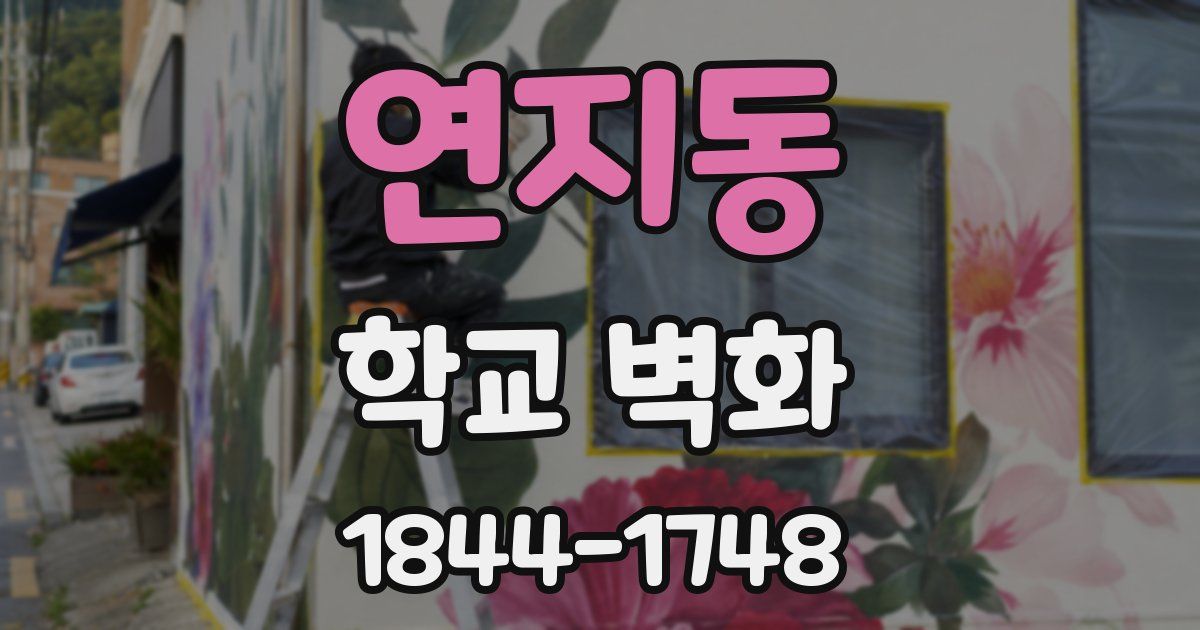 연지동 학교 벽화
