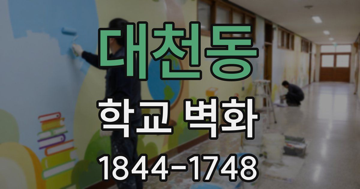 대천동 학교 벽화