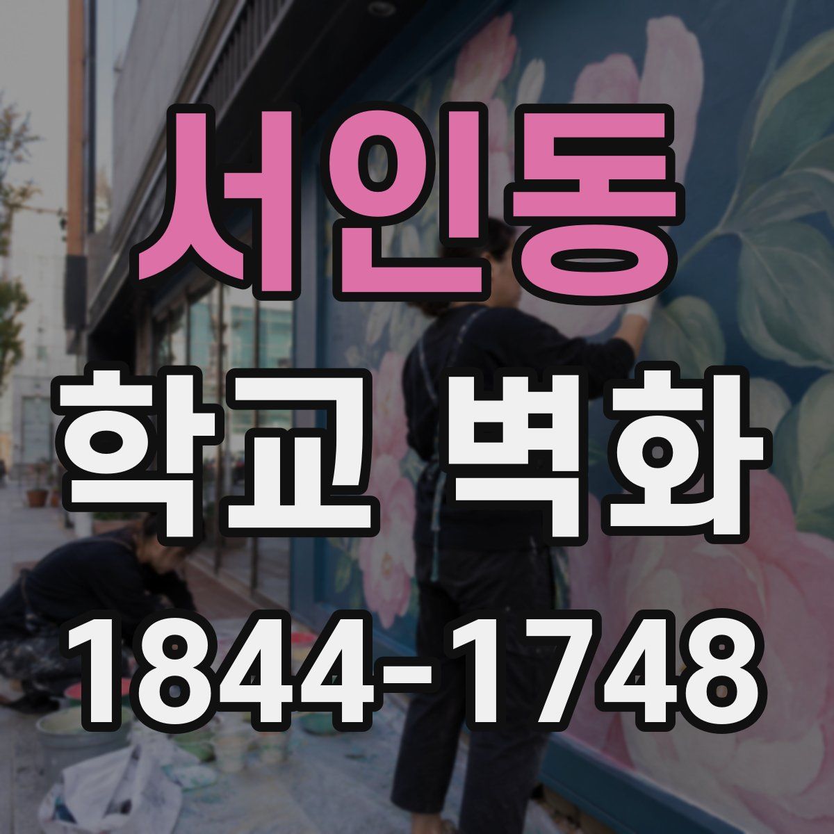 서인동 학교 벽화