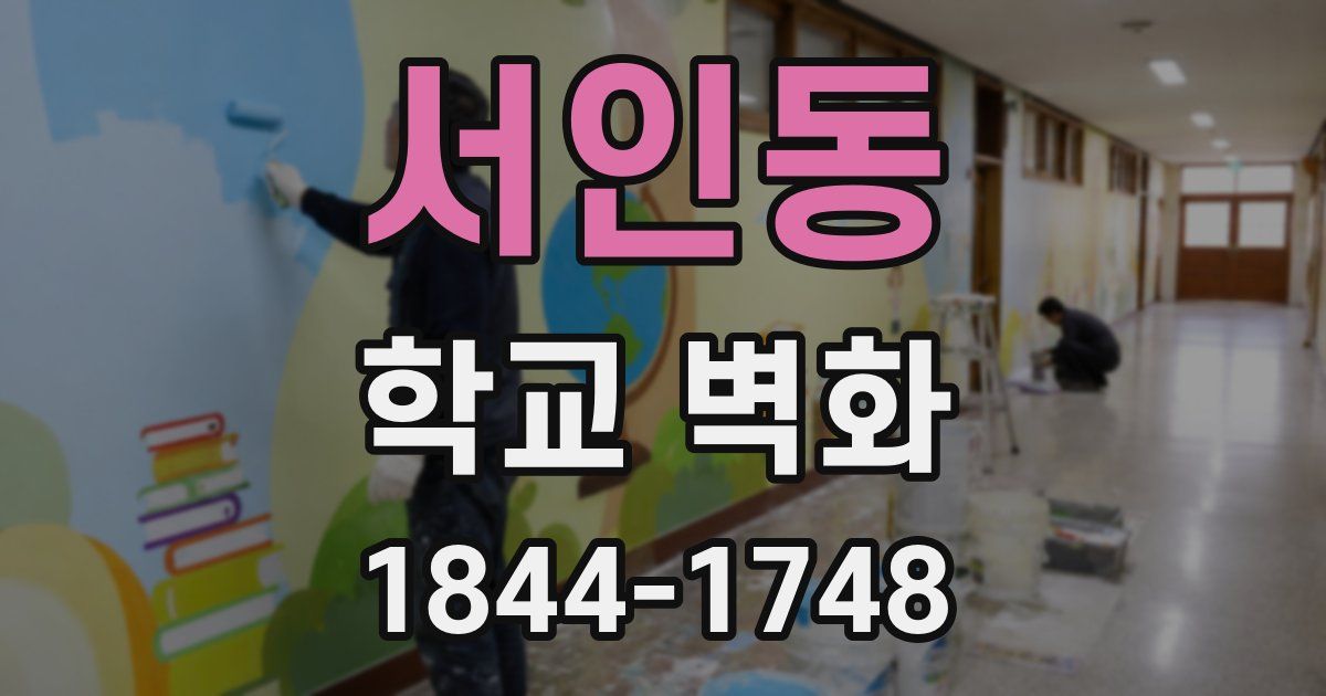 서인동 학교 벽화