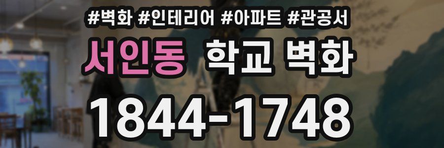 서인동 학교 벽화