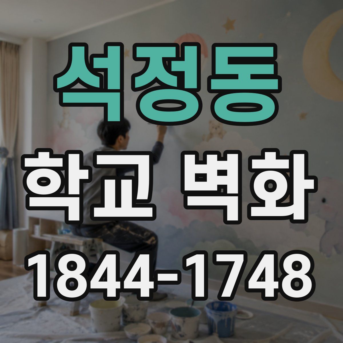 석정동 학교 벽화