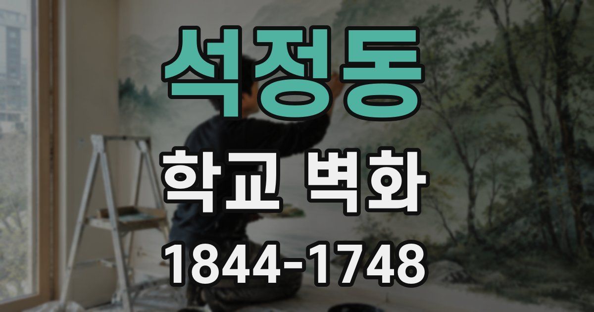 석정동 학교 벽화