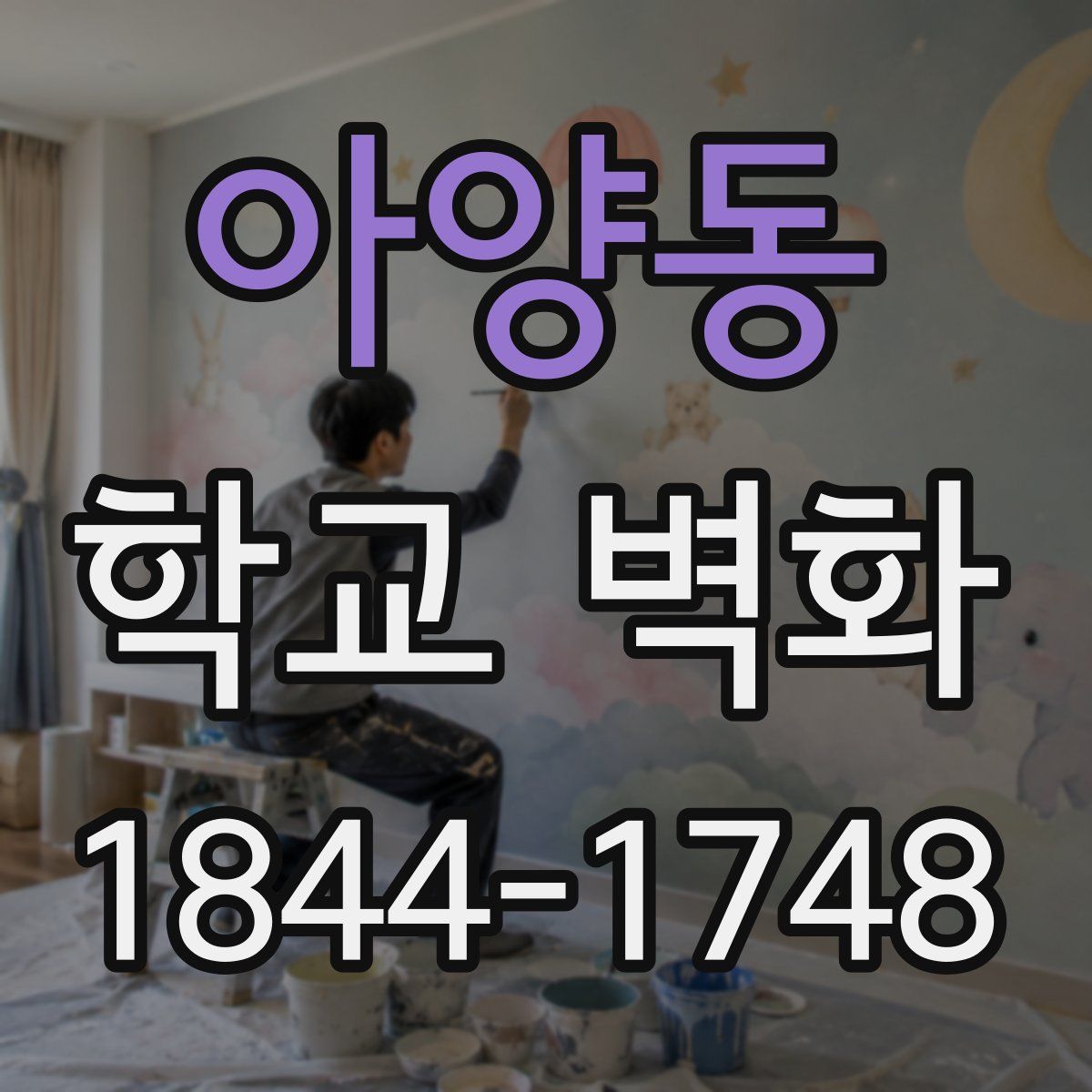 아양동 학교 벽화