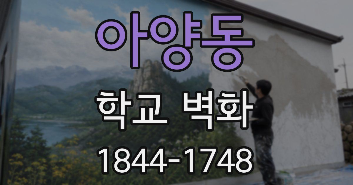 아양동 학교 벽화