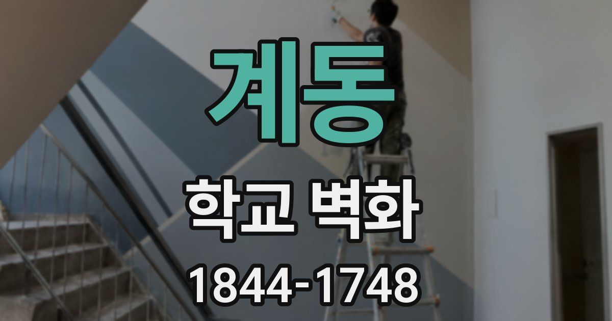 계동 학교 벽화