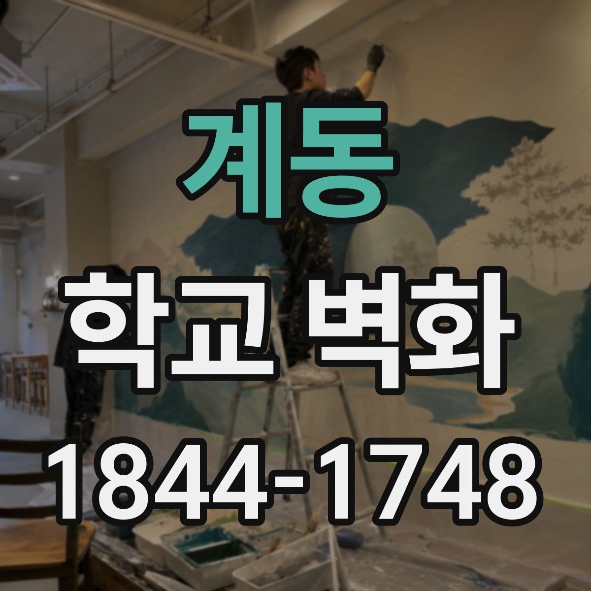 계동 학교 벽화