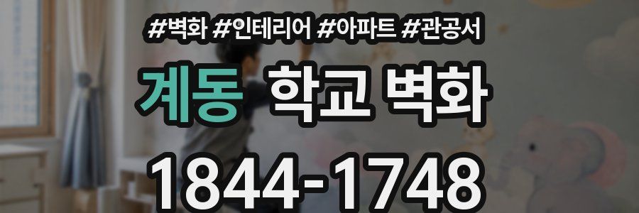 계동 학교 벽화