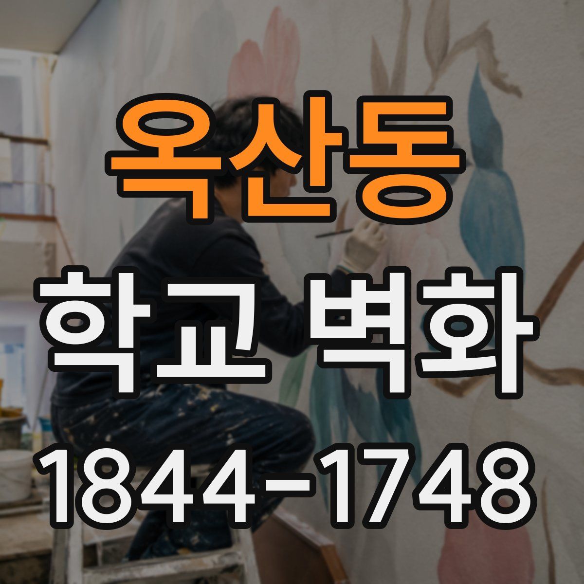 옥산동 학교 벽화