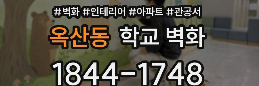 옥산동 학교 벽화