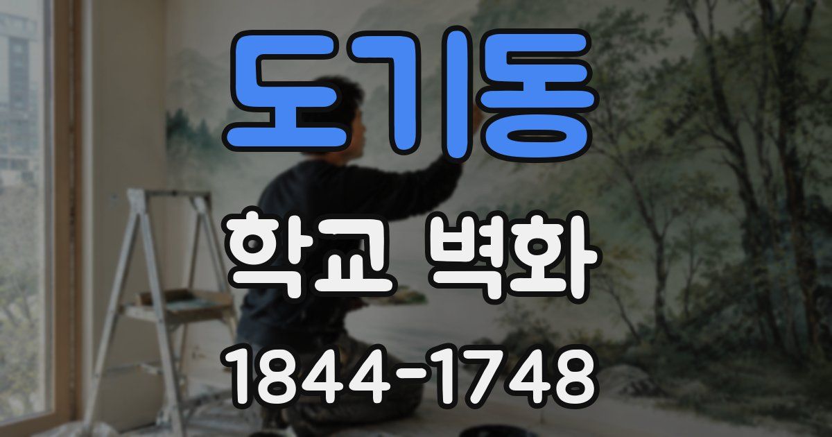 도기동 학교 벽화