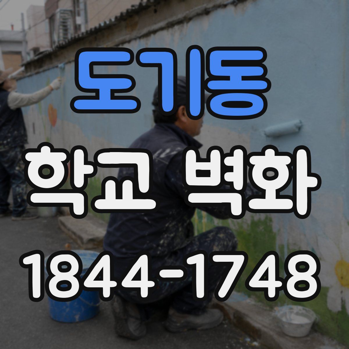 도기동 학교 벽화