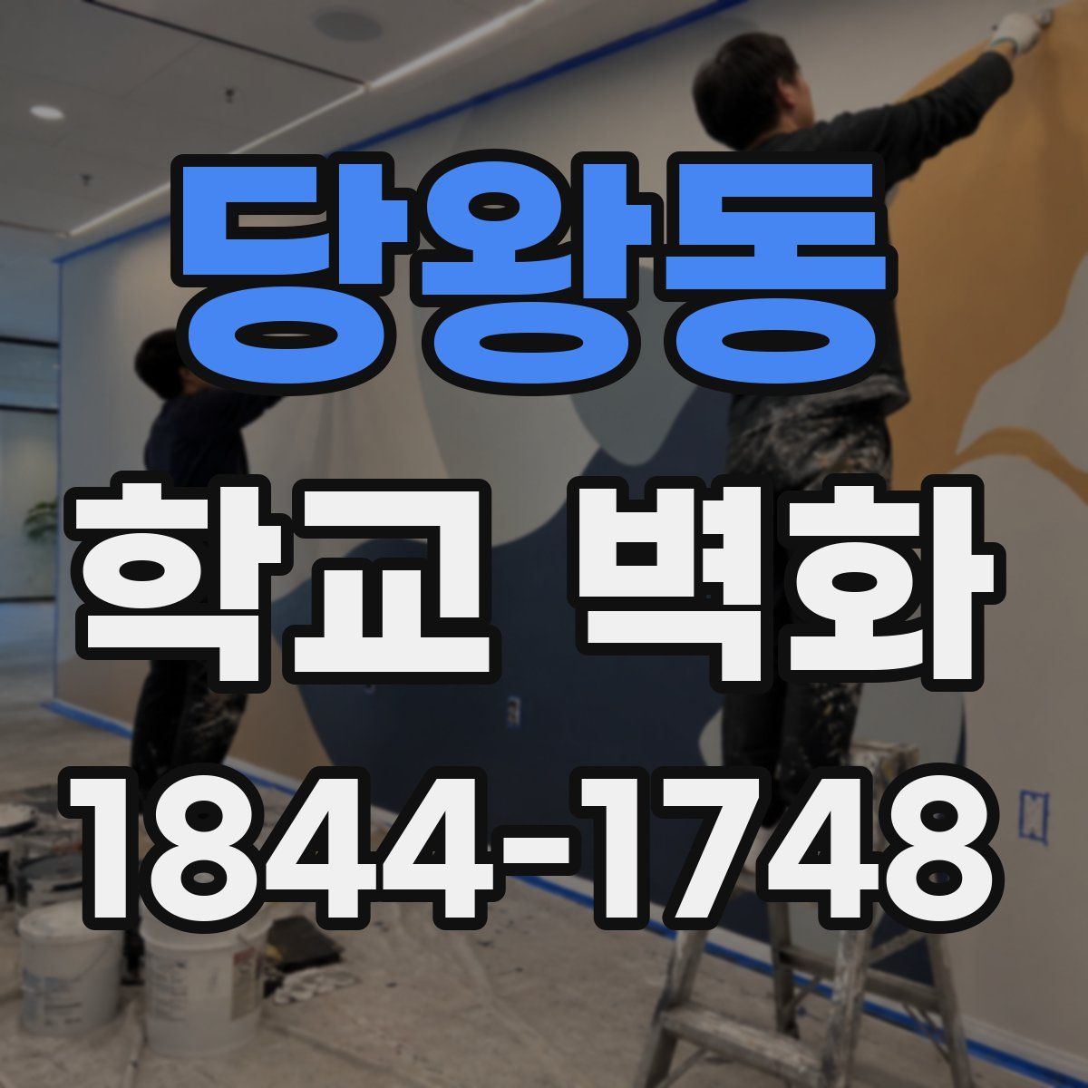 당왕동 학교 벽화