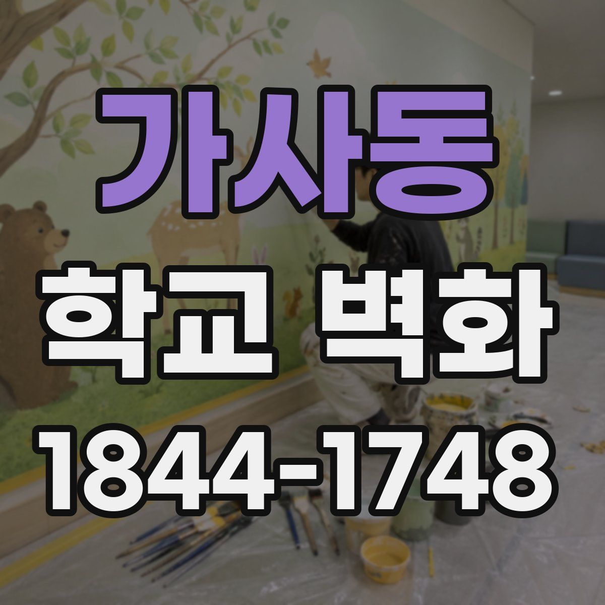 가사동 학교 벽화
