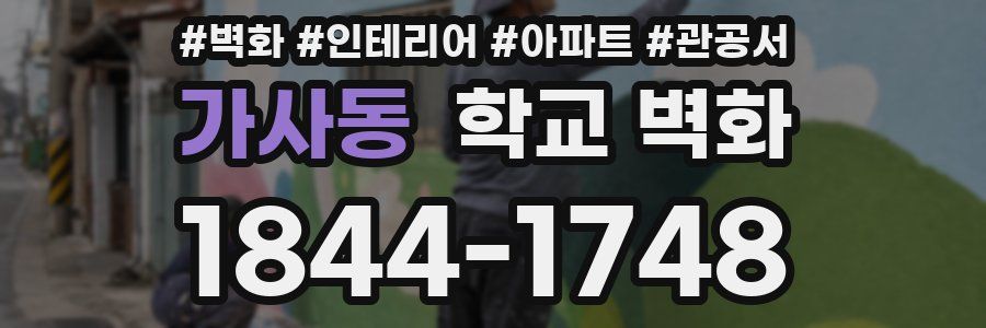 가사동 학교 벽화