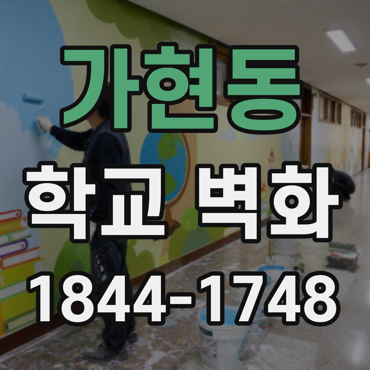 가현동 학교 벽화