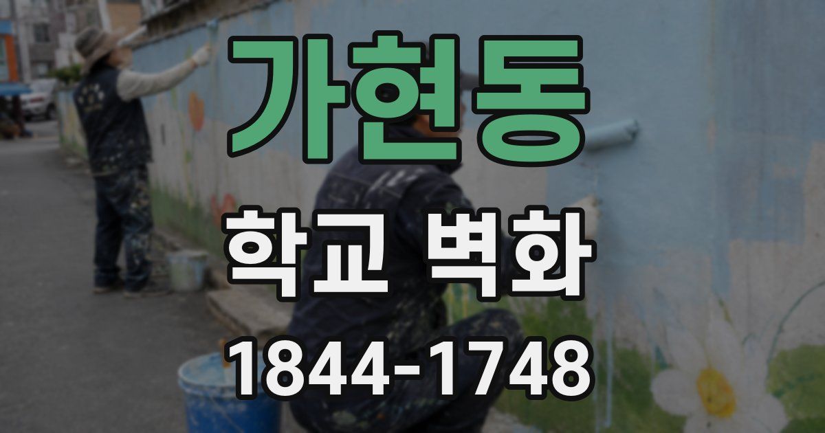 가현동 학교 벽화