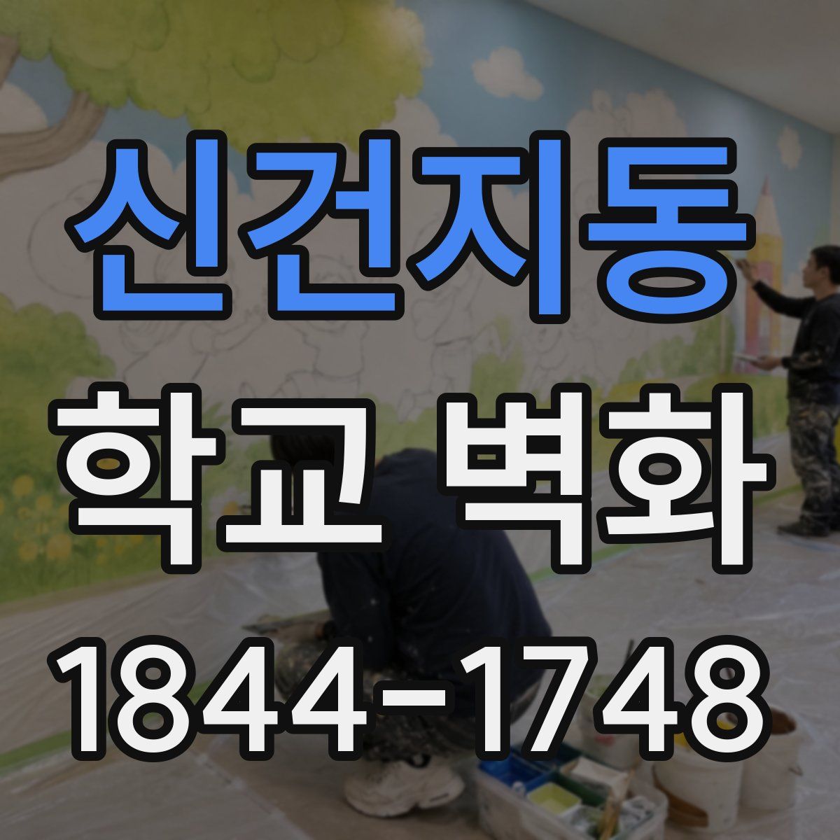 신건지동 학교 벽화