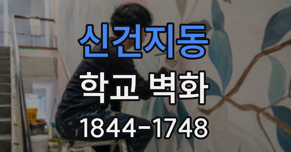 신건지동 학교 벽화