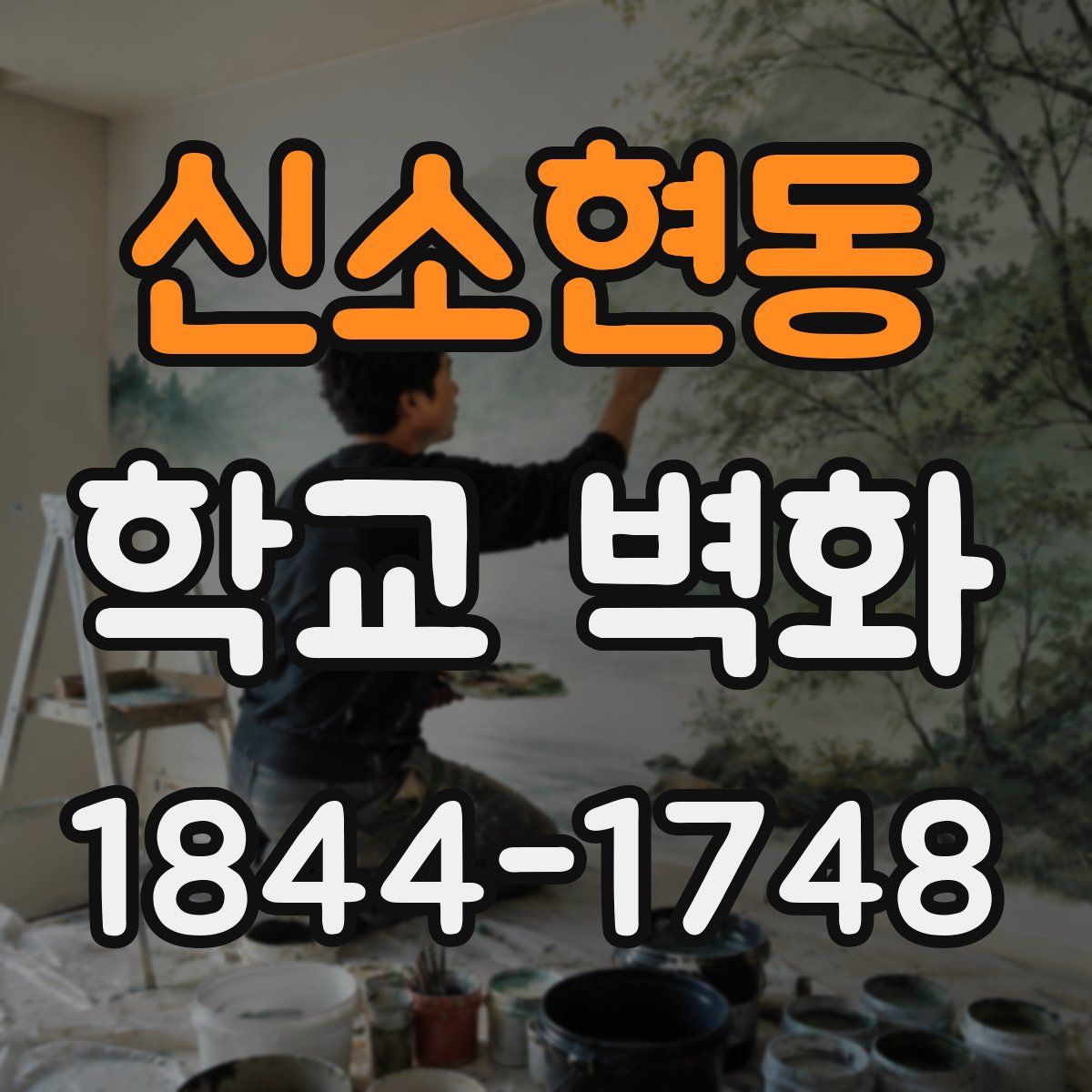 신소현동 학교 벽화