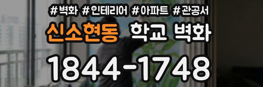 신소현동 학교 벽화