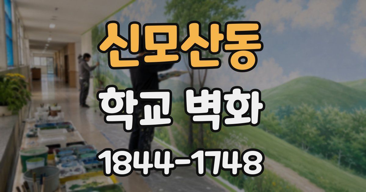 신모산동 학교 벽화